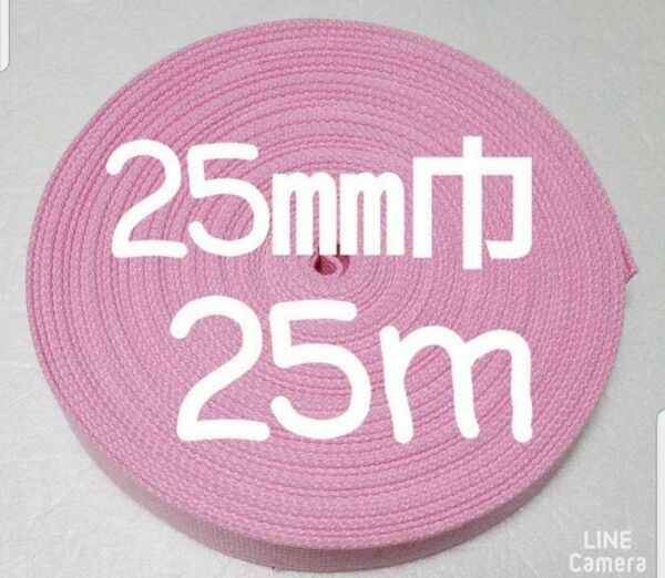 アクリルテープ　持ち手　巾25㎜　ピンク 25m　カバンテープ　A