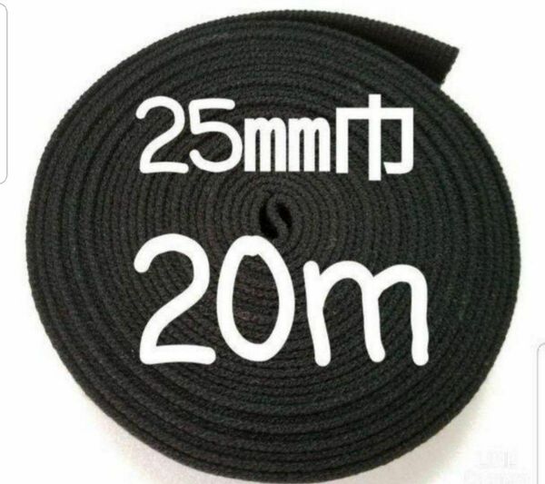 アクリルテープ　カバンテープ　持ち手　巾25㎜　黒 20m