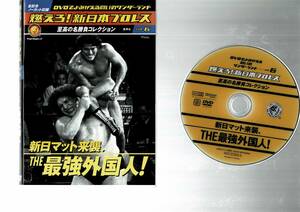 燃えろ 新日本プロレス　vol.6 親日マット来襲　最強外国人　アントニオ猪木　アンドレ・ザ・ジャイアント