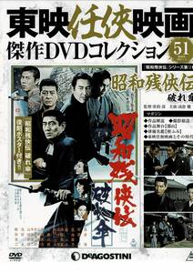 新品未開封 東映任侠映画　51　昭和残侠伝　破れ傘　高倉健　安藤昇