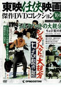 新品未開封 東映任侠映画　104　シルクハットの大親分　ちょび髭の熊　若山富三郎　藤純子　