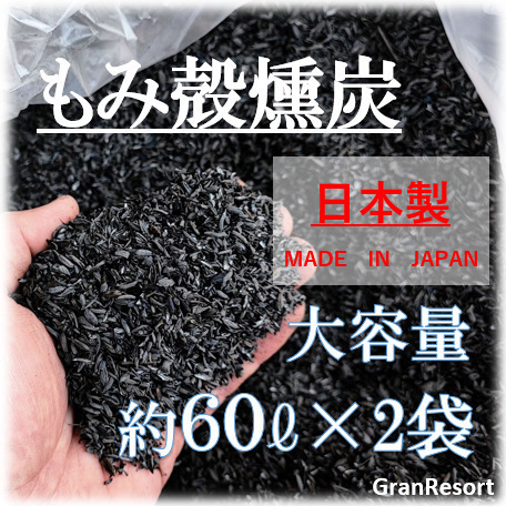 国産　もみ殻くん炭　約120 籾殻燻炭 土壌改良 堆肥 ガーデニング 園芸 有機肥料 炭 くんたん アルカリ性 園芸 家庭菜園 培養土 多肉植物