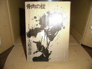 骨肉の掟、大藪春彦、角川文庫