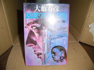 凶銃ワルサーP-38（続みな殺しの歌）、大藪春彦、徳間文庫