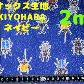 再入荷・大特価【2m】オックス生地 カブトムシクワガタ ネイビー