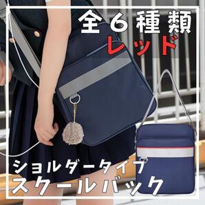 スクールバッグ ショルダーバッグ レッド 女子高 JK制服 学生 高校生 収納