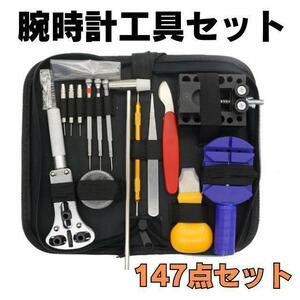  wristwatch tool repair 147 point set belt battery exchange band koma men's 