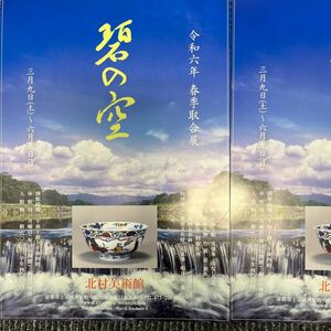 北山美術館◆令和6年春季取合展 碧の空◆ペア招待 1200円相当