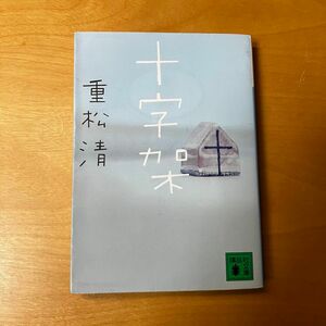 十字架　重松清 講談社文庫