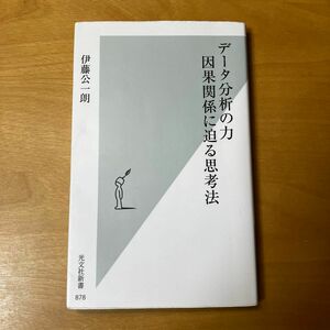 データ分析の力因果関係に迫る思考法　伊藤公一郎 光文社新書