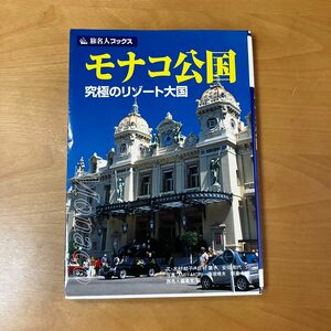 モナコ公国　究極のリゾート大国　日経BP社　本