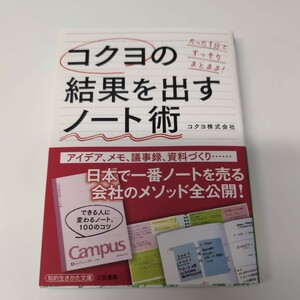 コクヨの結果を出すノート術 （知的生きかた文庫　こ４９－１） コクヨ株式会社／著 　b39