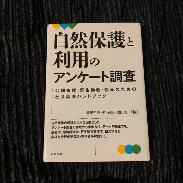 自然保護と利用のアンケート調査 公園管理・野生動物・観光のための社会調査ハンドブック