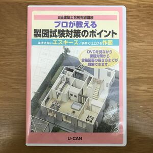 【送料無料】2級建築士合格指導講座 製図試験対策のポイント DVD 2枚組 U-CAN / ユーキャン エスキース 作図 j711