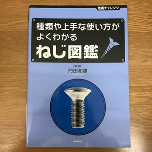 【送料無料】技術チャレンジ 種類や上手な使い方がよくわかるねじ図鑑 門田和雄監修 誠文堂新光社 / j735