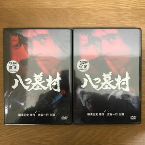 【送料無料 新品未開封】八つ墓村 上下巻 映像封入特典付きDVD 2点セット 横溝正史原作 古谷一行主演 / 永井智雄 荻島真一 他 j771