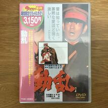 【送料無料 新品未開封】動乱 映像特典付きDVD 森谷司郎監督作品 高倉健 吉永小百合 桜田淳子 小林稔侍 田中邦衛 他 / j781_画像1