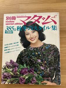 ◇別冊マダム　47号　希少品　貴重　廃盤　