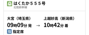 【緊急出品】3月2日3日(土日)大宮⇔ 上越妙高・新幹線特急券乗車券