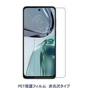 【2枚】 Motorola moto G62 g53j 5G moto g53y 5G 6.5インチ 液晶保護フィルム 非光沢 指紋防止 D394