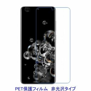 【2枚】 Galaxy S20 Ultra 5G SCG03 6.9インチ 平面のみ保護 液晶保護フィルム 非光沢 指紋防止 D134