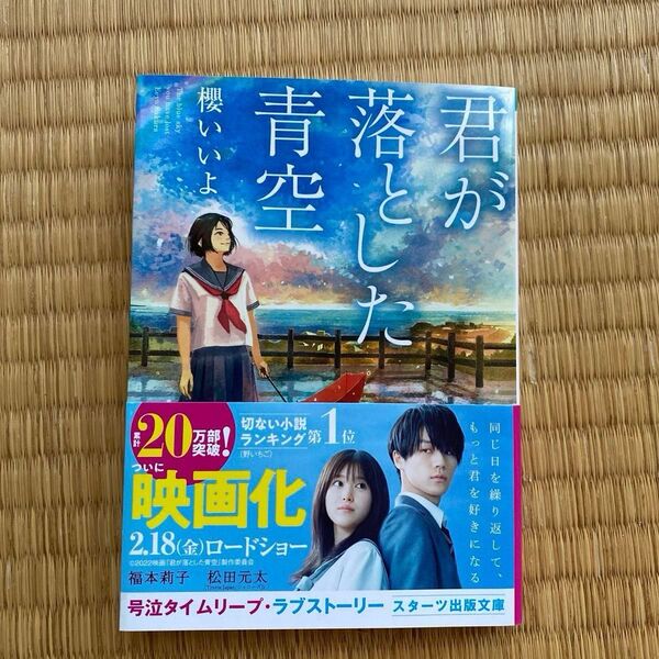 君が落とした青空 君が落とした青空 (スターツ出版文庫 Sさ1-1) 櫻いいよ/著