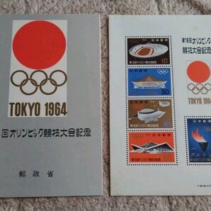 東京オリンピック大会記念 第18回 切手 未使用 1964年