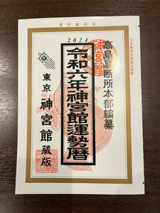 令和6年神宮館運勢暦　新品未使用　送料無料