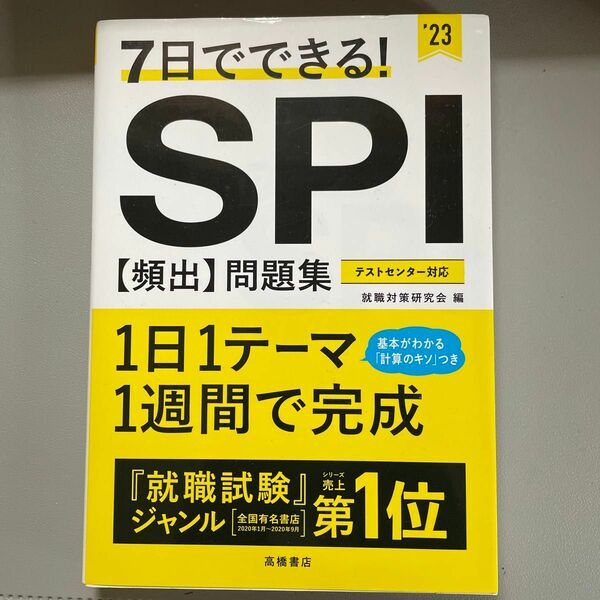 ７日でできる！ＳＰＩ〈頻出〉問題集　’２３ （７日でできる！） 就職対策研究会／編