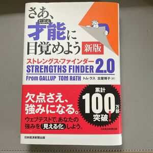 さあ、才能（じぶん）に目覚めよう　ストレングス・ファインダー２．０ （新版） トム・ラス／著　古屋博子／訳