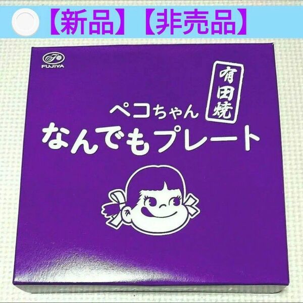 【新品】【非売品】不二家 ペコちゃん なんでもプレート 有田焼 皿