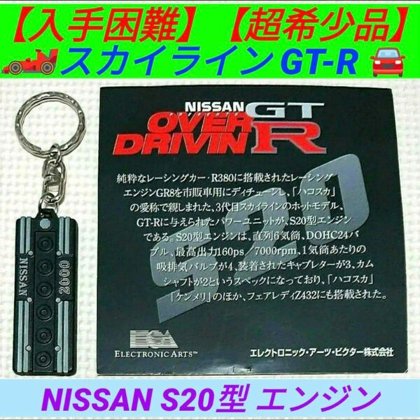 【激レア品】【入手困難】NISSAN スカイライン GT-R S20型 エンジンヘッドカバー キーホルダー ハコスカ ・ケンメリ