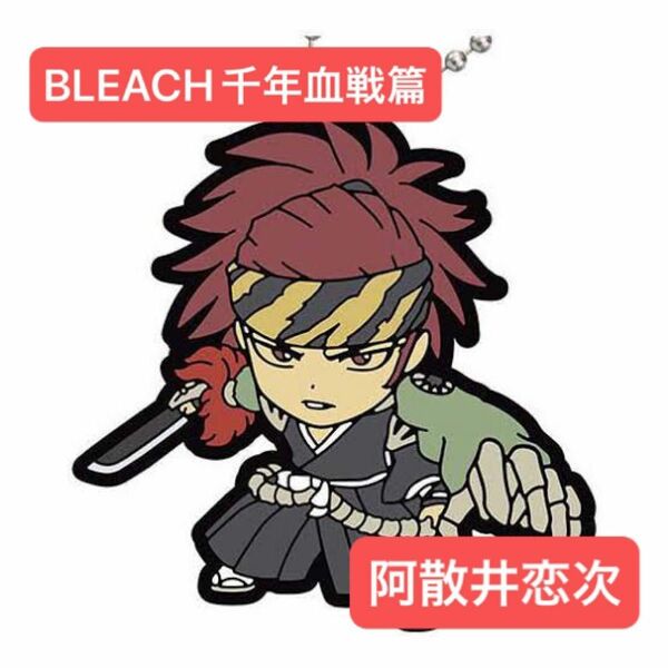 BLEACH 阿散井恋次 キーホルダー 千年血戦篇