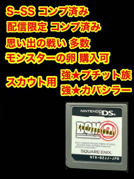 ニンテンドーDS DSソフト ドラゴンクエストモンスターズ ジョーカー2 プロフェッショナル ドラクエモンスター