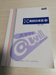 高校日本史　下　大学受験　ハイスクールアットウィル　松田博明