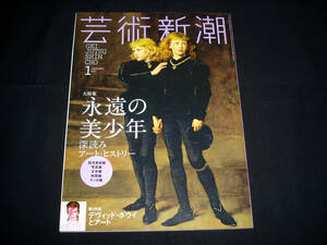 芸術新潮「永遠の美少年」深読みアート・ヒストリー / 第２特集「デヴィッド・ボウイとアート」２０１７年１月号（古本）