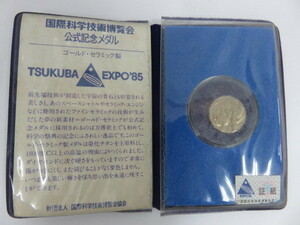 ＃57977　 記念メダル　1985年　TSYKUBA EXPO'85　国際科学技術博覧会　