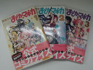 #59101【中古品】魔法少女まどかマギカ まどか☆マギカ コミック 1～3巻 3巻は未開封 ハノカゲ マミさん 黄デブ キューベー