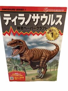 全長80cmティラノサウルス　恐竜ペーパークラフト