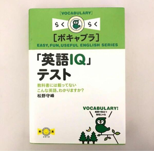 「英語IQ」テスト : 教科書には載っていないこんな英語、わかりますか?