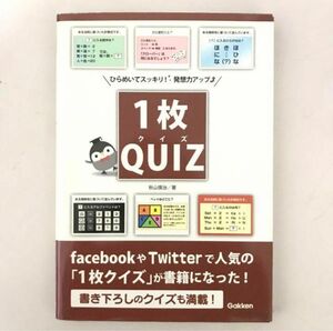 1枚クイズ : ひらめいてスッキリ!発想力アップ