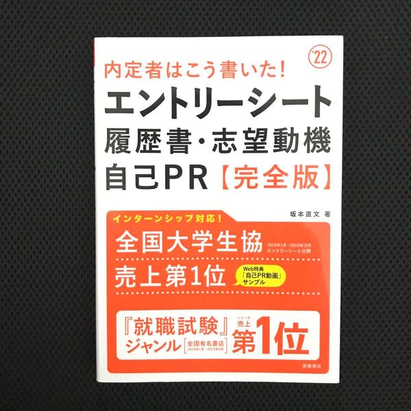 内定者はこう書いた!エントリーシート・履歴書・志望動機・自己PR〈完全版〉 '…
