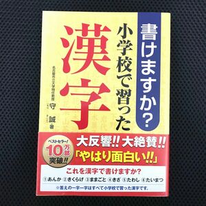 書けますか?小学校で習った漢字