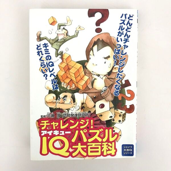 チャレンジ!IQパズル大百科