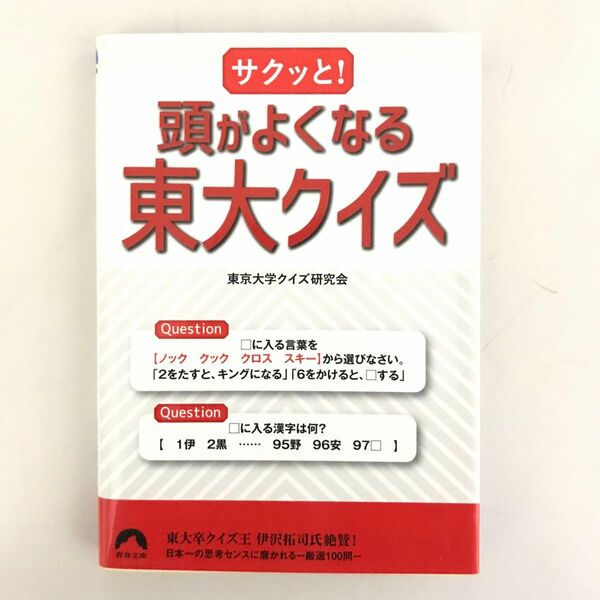 サクッと! 頭がよくなる東大クイズ