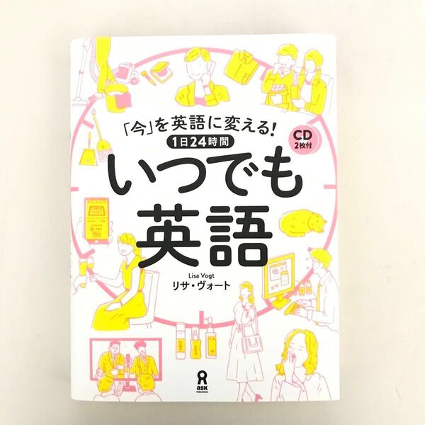 「今」を英語に変える!1日24時間いつでも英語 CD1枚