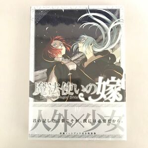 特装版 魔法使いの嫁 19巻