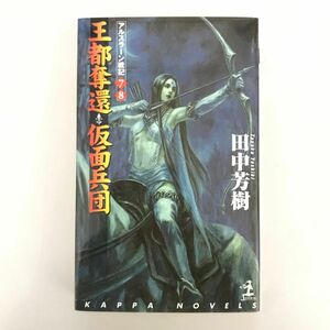 アルスラーン戦記　王都奪還 : 架空歴史ロマン. 仮面兵団 : 架空歴史ロマン