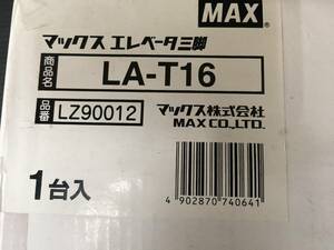 【未使用】マックス(MAX) エレベーター三脚 LA-T16　T2203　IT5EO8PVOV53