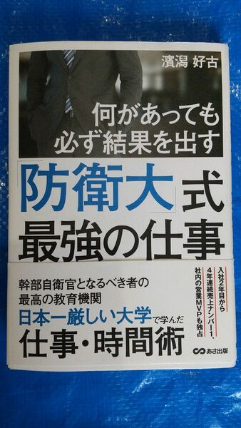 何があっても必ず結果を出す「防衛大」式最強の仕事 （何があっても必ず結果を出す） 濱潟好古／著